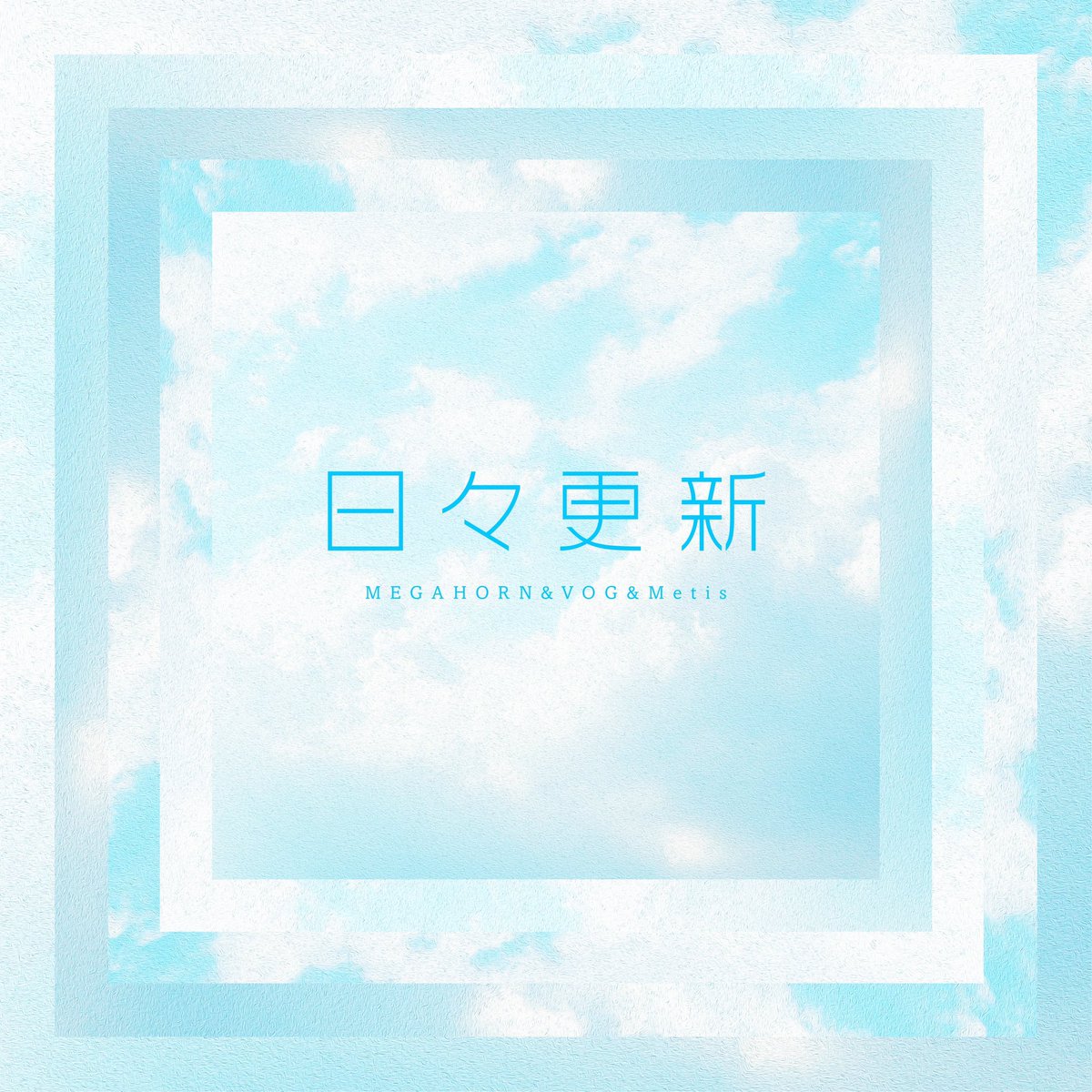 【本日配信開始】
日々更新 / MEGAHORN, VOG &amp; Metis

Track, Recorded &amp; Mixed by Squid ink