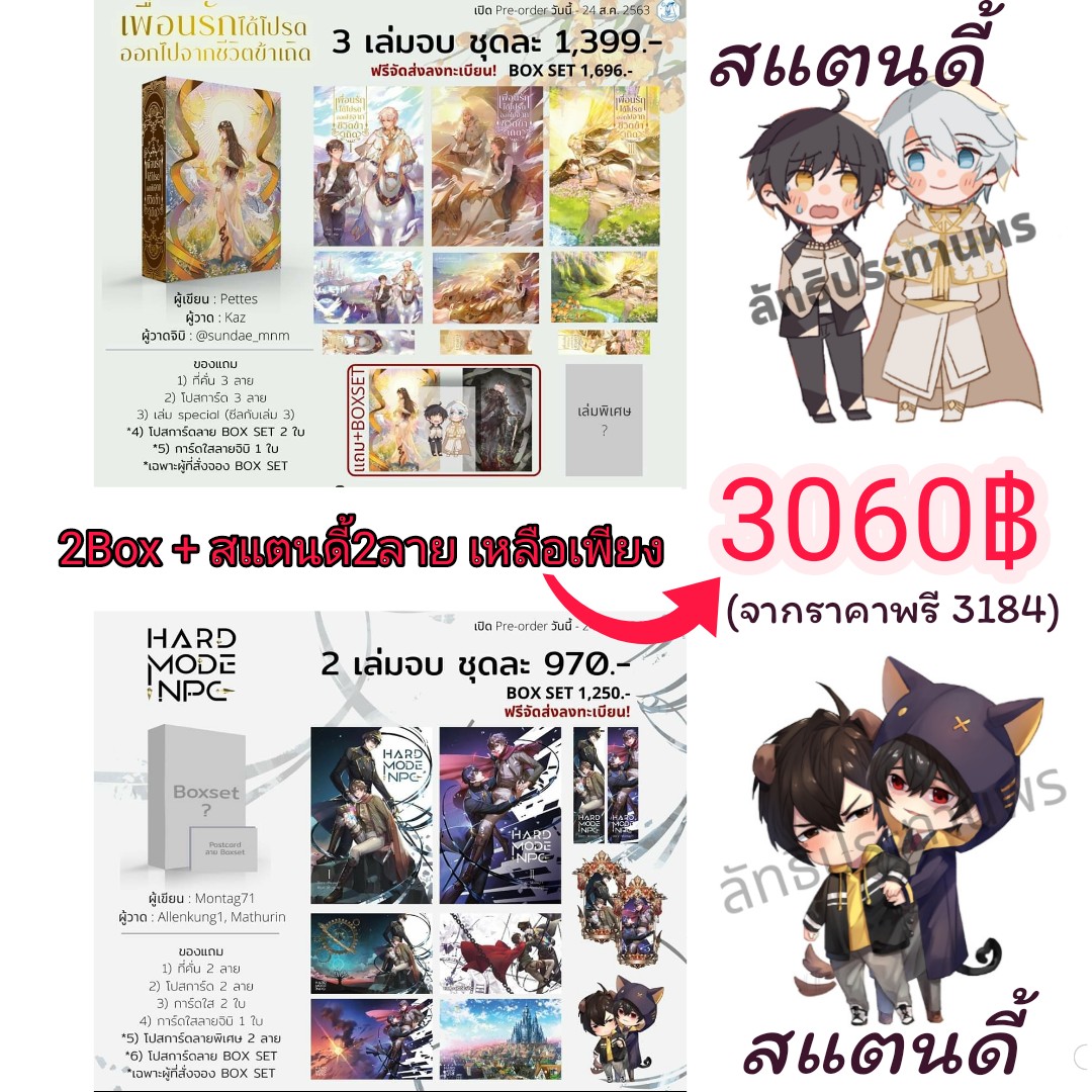 needeezy's tweet photo. ꧁⊱ รับพรี ⊰꧂
เซทคู่ สองBox + 2สตด.
❤️Box.#เพื่อนรักได้โปรดออกไปจากชีวิตข้าเถิด
❤️Box.#HardModeNPC
❤️สแตนดี้2ลาย
✨พิเศษเหลือ 3060฿!!! เท่านั้น
(จากราคาพรี3184)
*มีจำกัด1ชุด
ราคารวมส่งจากสำนักพิมพ์แล้ว
สนใจสอบถามได้ฮะ
#ผู้กล้าดมกาว #เมริทฮาร์ดโหมด
#นิยายวาย #นิยายวายมือสอง https://t.co/JxkLa1nScq