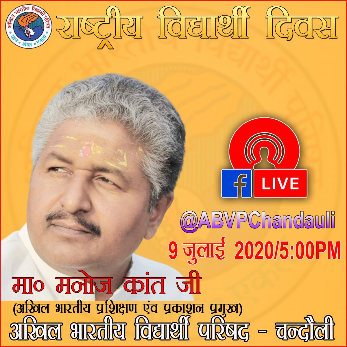 iVivekkashi's tweet photo. ABVP के 72वें स्थापना दिवस पर अखिल भारतीय प्रशिक्षण एवं प्रकाशन प्रमुख आदरणीय मनोज कांत जी भाई के उदबोधन को @AbvpChandauli के फ़ेसबुक पेज से साय: 05:00 बजे सुनें।
#abvp_chandauli @ABVPVoice @nidhitripathi92 @Shreeharib1 @subbiah_doctor @RSSorg @abvpkashiprant @ABVPVidyaSagar @ANI https://t.co/UhNxn1iDyK