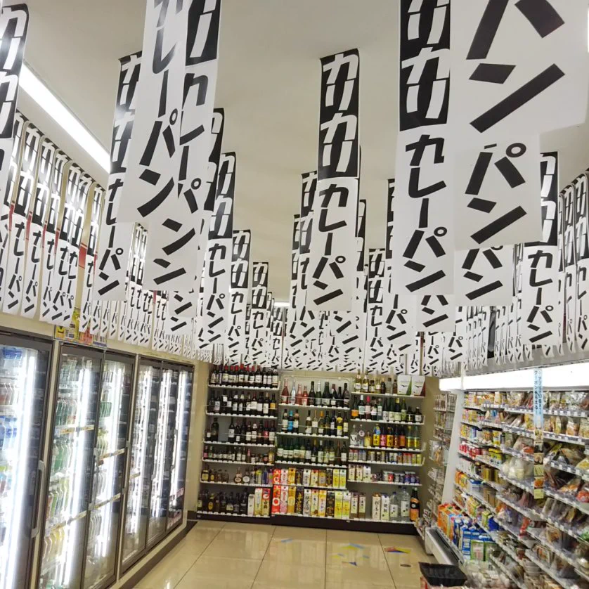 必要以上に宣伝してくるカレーパン・買わないと呪われそう・・・ｗｗｗ