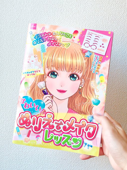 ダイソー「ぬりえでメイクレッスン」が"ガチ本"だったことをお知らせします。
メイクの解説が鬼のようにわかりやすくて、普通に大人にも役立つ内容です。
女の子を可愛く描きたい絵師さんにもオススメ。
https://t.co/LCB4hLFn1d 