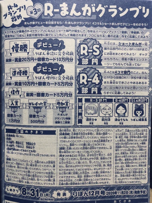 りぼん8月号、4コマまんが限定だった「R-4グランプリ」が、ショートまんがも可!の「R-まんがグランプリ」になって作品募集中です!✨

相変わらず賞金のコスパの良さしか頭になく、それが最大のアピールポイントだと信じて止まない私の応援メッセージが2枚目画像です? 