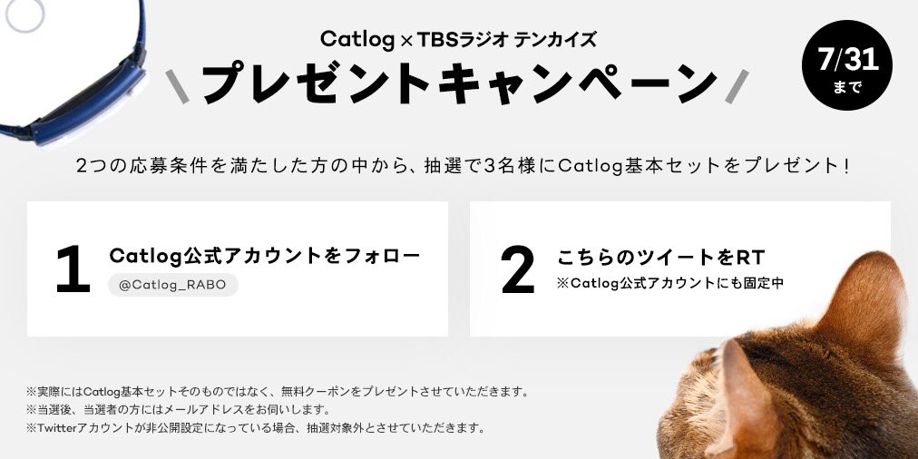 Catlog_RABO's tweet photo. 🐈Catlog×TBSラジオテンカイズ プレゼント企画🐈

7/31（金）までに
①@Catlog_RABO をフォロー
②このツイートをRT
をしていただいた方の中から、抽選で3名様にCatlog基本セットをプレゼントさせていただく企画を開催いたします👏

すべては、猫様のために。

詳細はこちら↓ https://t.co/X1D7lmAOX4
