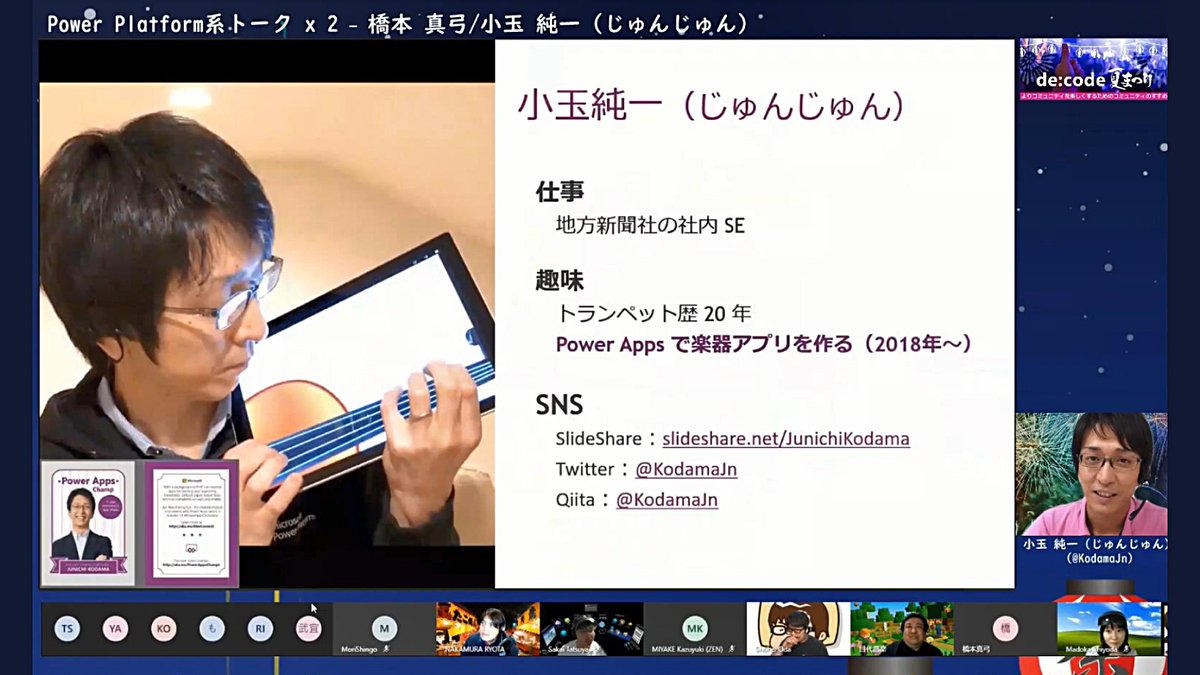 msdevjp's tweet image. じゅんじゅんこと、小玉 純一（ @KodamaJn ）さんからは、#PowerApps で楽器アプリを作成し、演奏する人達の集まるグループ、Japan Power Apps Orchestra（ #JPAO ）の御紹介をしていただきました。

#decode夏まつり #decode20