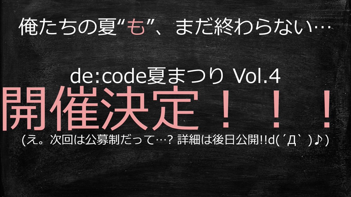 msdevjp's tweet image. #decode夏まつり 最後は小田 祥平 “おだしょー”（ @MS_odasho ）から重大な発表をしました！ de:code 夏まつり Vol.4 開催決定しました！後日、本アカウントでも詳細を発表いたしますのでお楽しみに！♪

#decode20