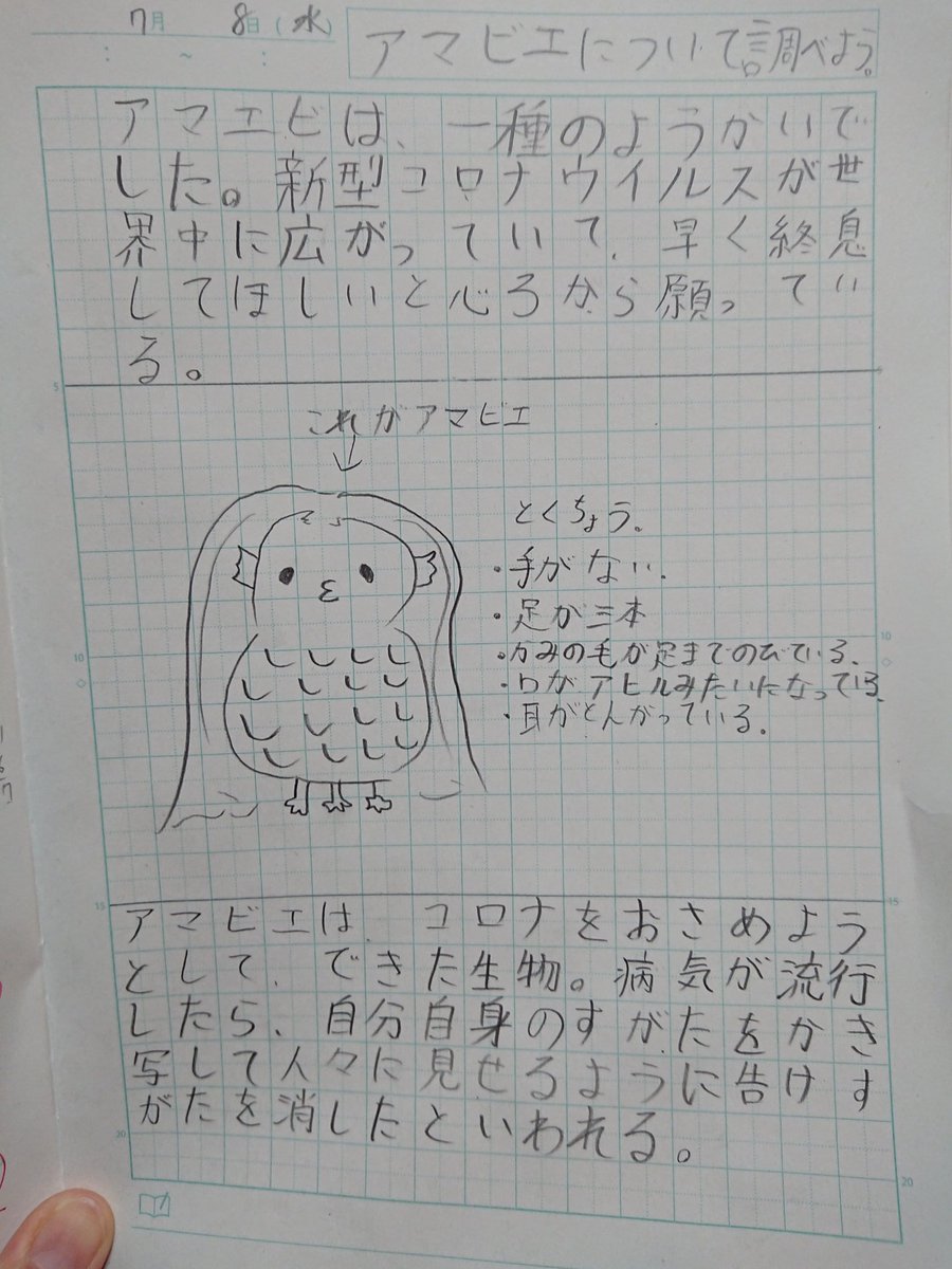 ぱる 二女の自学ノート 本日は アマビエ 可愛く描けました 小学５年生 自主学習ノート 自学ノート