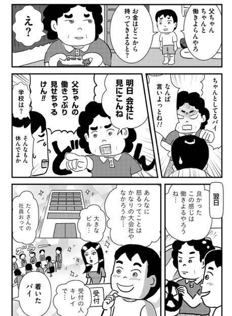 【更新しました】
いつも遊んでた父親がどうやって大金を稼いでいたのか。
父の会社についていった話。

お父ちゃんは朝10時に退勤する「真のテレワーカー」/お父ちゃんは月曜日に歯を磨く#8 
続き⬇️
https://t.co/6DzSD8CMx7 