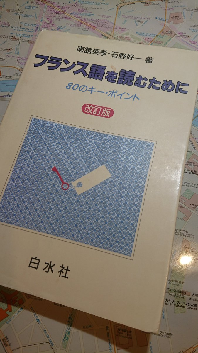 フランス語を読むために 80のキー・ポイント 改訂版』白水社1994年刊行