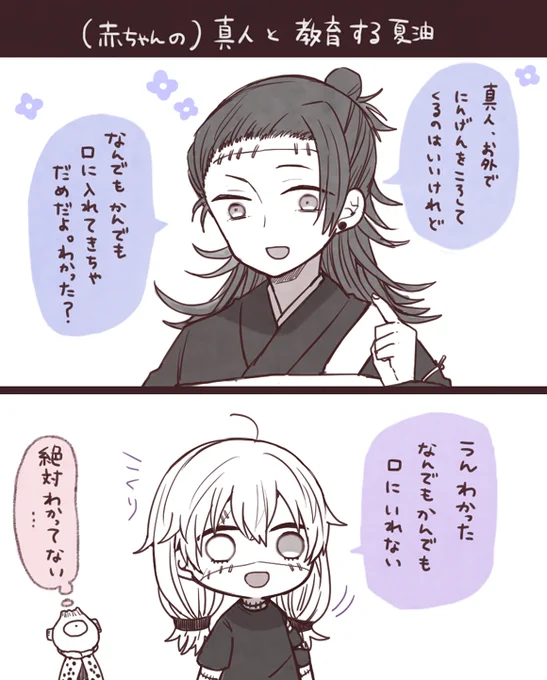 真人(赤ちゃん)と教育する夏油 