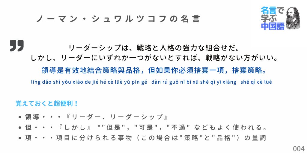 名言で学ぶ中国語 台湾華語 A Twitter ノーマン シュワルツコフの名言 領導是有效地結合策略與品格 但如果你必須捨棄一項 捨棄策略 リーダーシップは 戦略と人格の強力な組合せだ しかし リーダーにいずれか一つがないとすれば 戦略がない方がいい