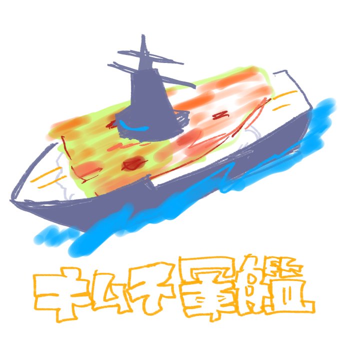 「船 軍艦」のTwitter画像/イラスト(古い順)｜2ページ目