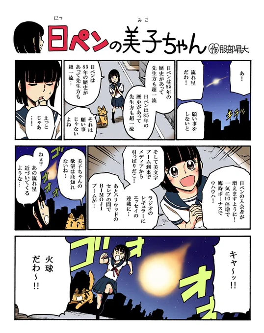 欲望と煩悩の鬼、日ペンの美子ちゃんよ??流れ星を見つけたらみんなは何を願う?漫画の美子はなんかこう、文化系コメンテイターになりたいのかしら?みたいな願い事が多いわね…? 