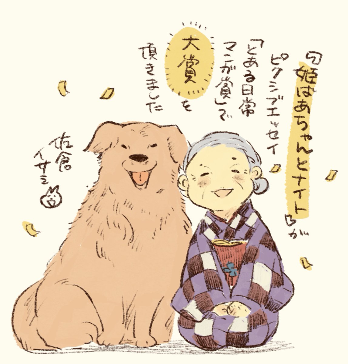 【ご報告】『姫ばあちゃんとナイト』がピクシブエッセイ「とある日常マンガ賞」で大賞を頂きました!
ピクシブエッセイにて連載予定なので、引き続きナイトと姫ばあちゃんをよろしくお願いします✨
ピクシブエッセイ「とある日常マンガ賞」 #pixiv https://t.co/QU3gctEH73