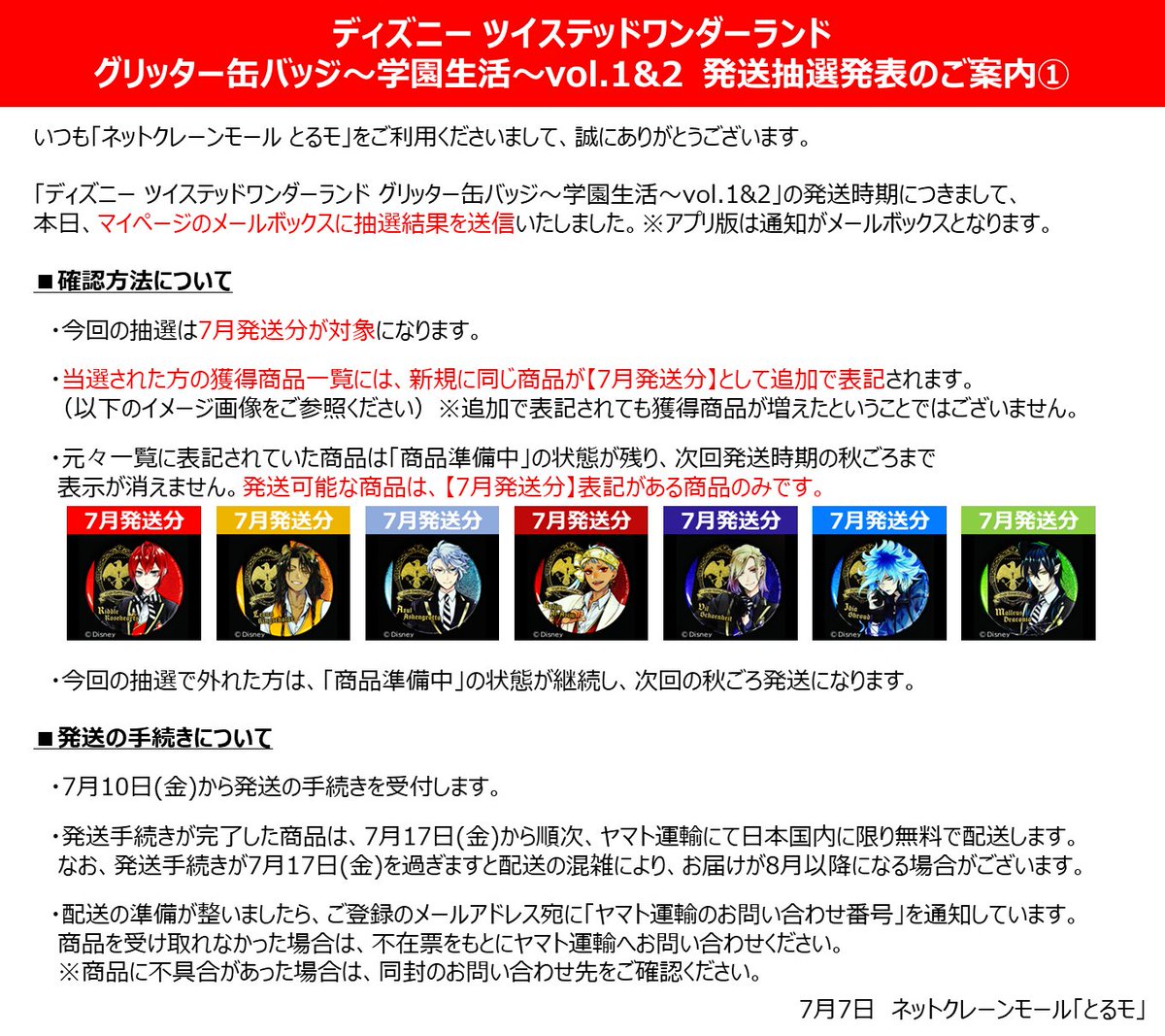 namco_oc's tweet photo. ＜追記＞【ご案内】「ディズニー ツイステッドワンダーランド グリッター缶バッジ～学園生活～vol.1&amp;2」の発送抽選結果につきまして

昨日7月7日18時59分に、7月発送分に当選されたすべてのお客様へ通知が完了しております。

当選確認方法等の詳細を追記しましたので、画像をご覧くださいませ。 https://t.co/pT44sFXgME