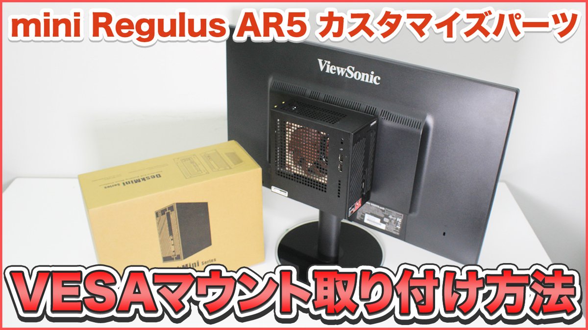 O Xrhsths ドスパラ 公式 Sto Twitter 小型pcをモニターに取り付けて 液晶一体型pc にしてみました Cpu Ryzen5 3400g メモリ 8gb Ssd 256gb 4分動画 Mini Regulus Ar5 Vesaマウントの取り付け方法をご説明 T Co Gg6j9bzqls T Co