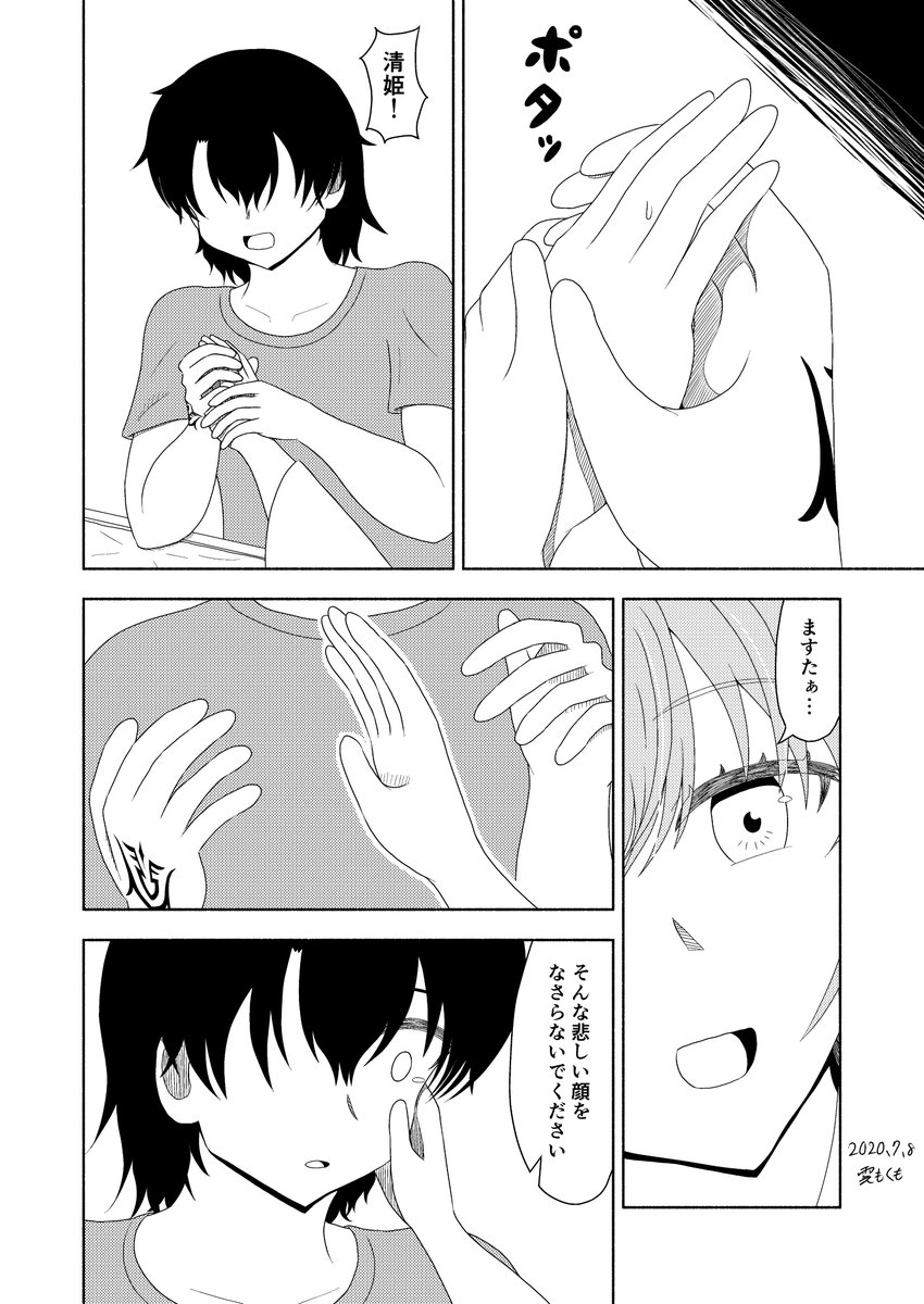 きよひーとの一日 添い寝編(1/3)
#FGO #清姫 