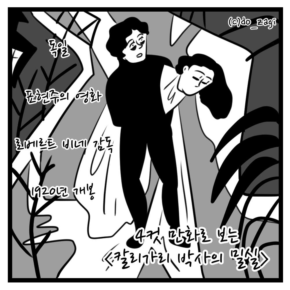 🎞️올해로 개봉 백주년을 맞는 <칼리가리 박사의 밀실>은 어떤 영화일까요? 4컷 만화로 만나보세요!! (1)Translate post