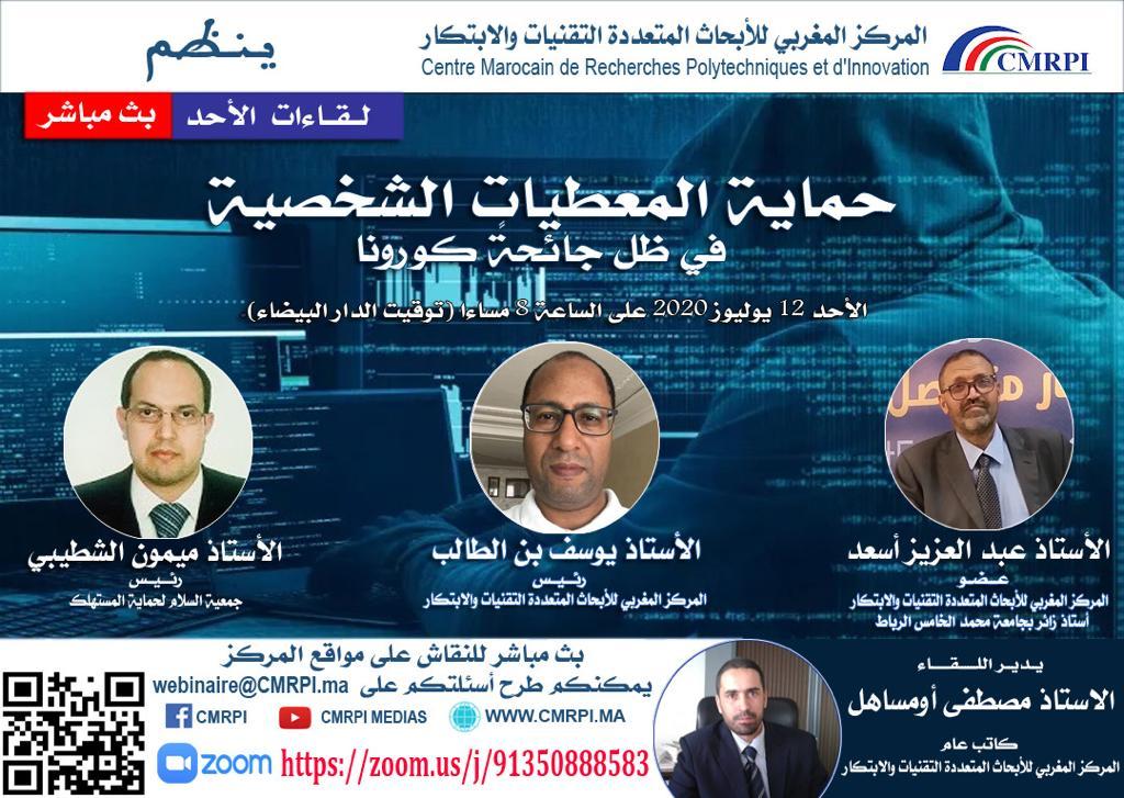 حماية المعطيات الشخصية في ظل جائحة كورونا 
متابعة الندوة التفاعلية عن بعد للمركز المغربي للأبحاث المتعددة التقنيات و الابتكار