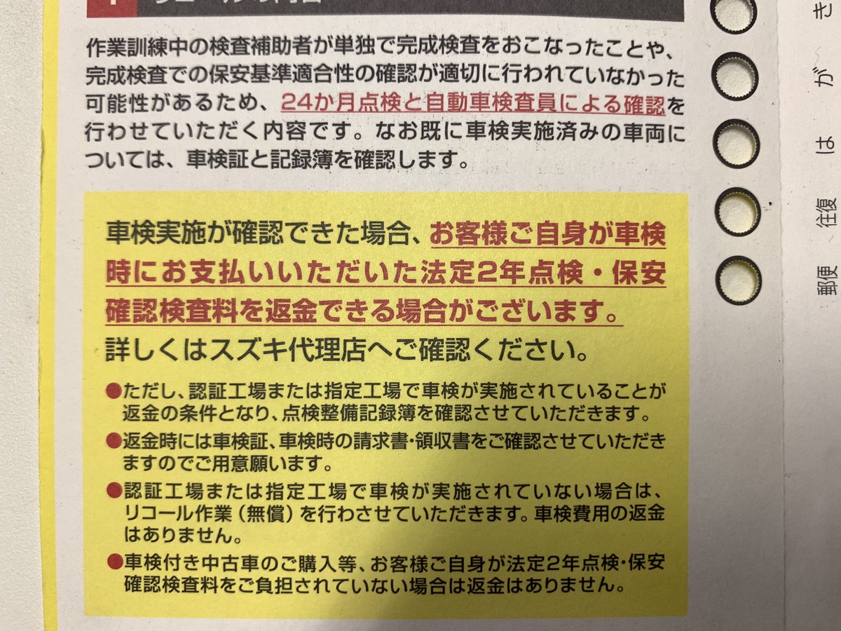 海達 八丈突いとく ｲｴ S S ｨ 臨時収入だよ スズキのヘボ従業員がヘボ検査したから法定２年点検 保安確認検査料が返ってくるってリコール どないやねん 新車なんか買うもんじゃないな もうスズキの新車は一生