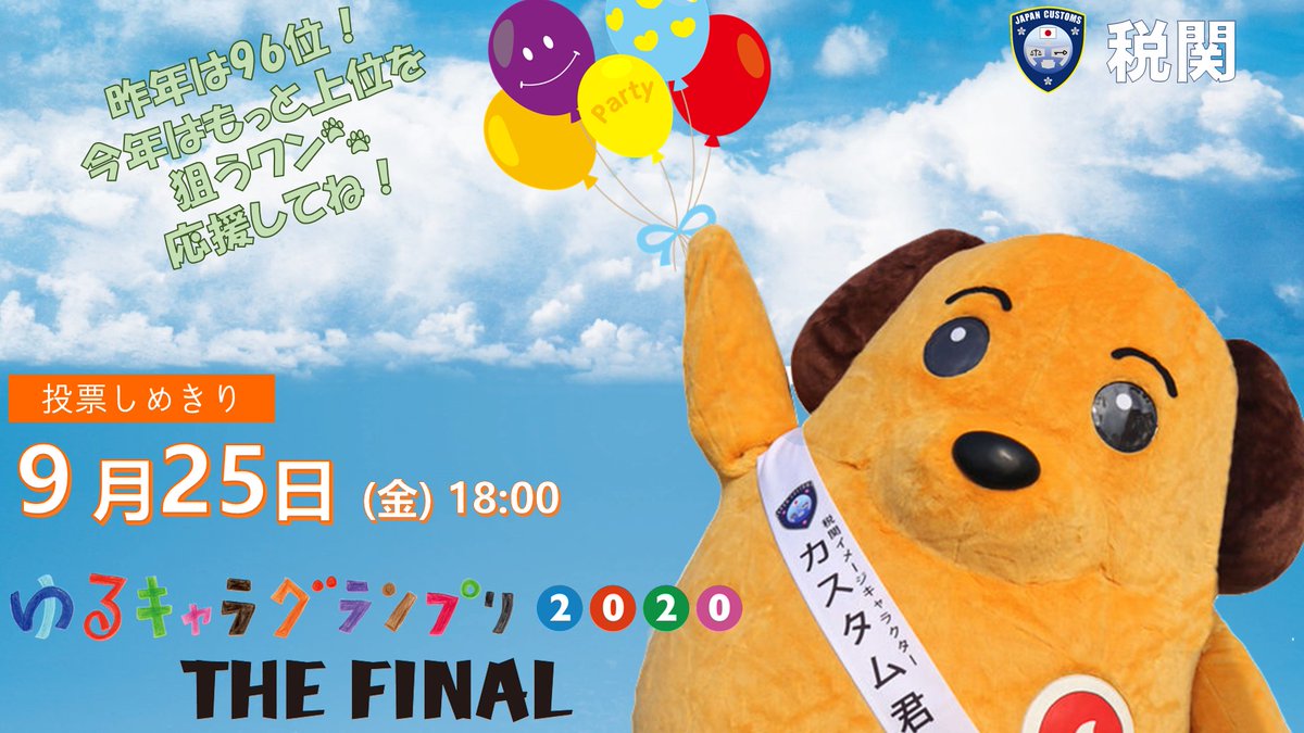 カスタム君 ボク 税関イメージキャラクターのカスタム君は ゆるキャラ グランプリ にエントリーしたんだワン みんな 応援してね ゆるキャラグランプリ カスタム君 税関 T Co Aqrt5f0aau