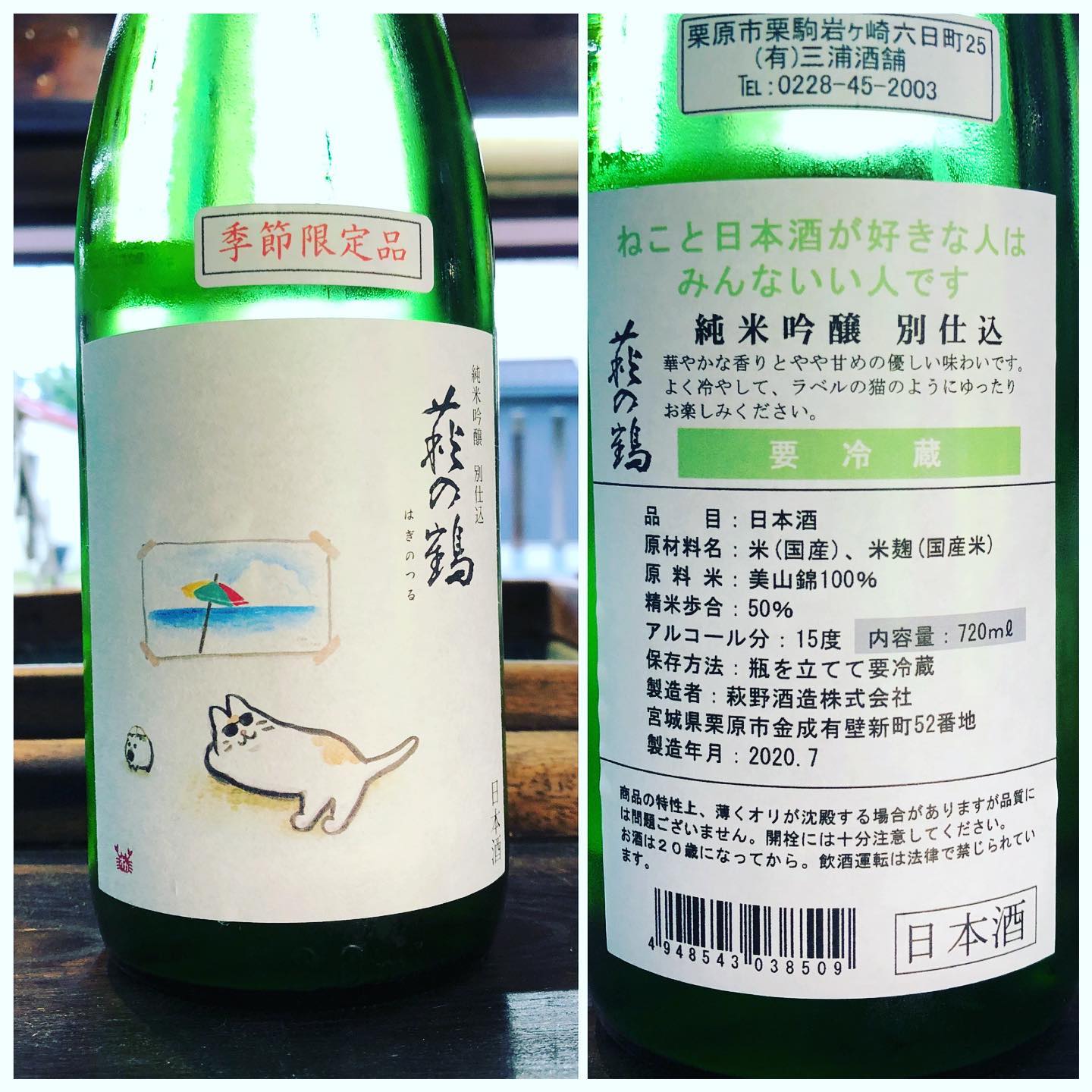 栗原の地酒屋 三浦酒舗 En Twitter 新入荷 萩の鶴 純米吟醸 別仕込 真夏の猫 ゆるくて素敵なラベルが大人気のネコシリーズ 今回は外出できずに海の絵でバカンス気分なネコです 味わいはやや甘で華やかなタイプ 日本酒初心者にもおすすめです