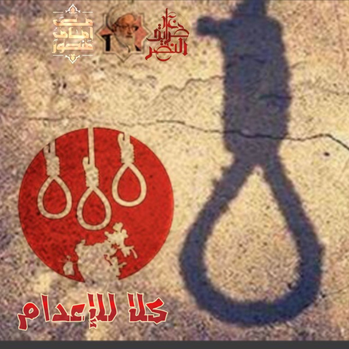 cocoon999's tweet photo. #كلا_للإعدام https://t.co/hWM6U31tgD