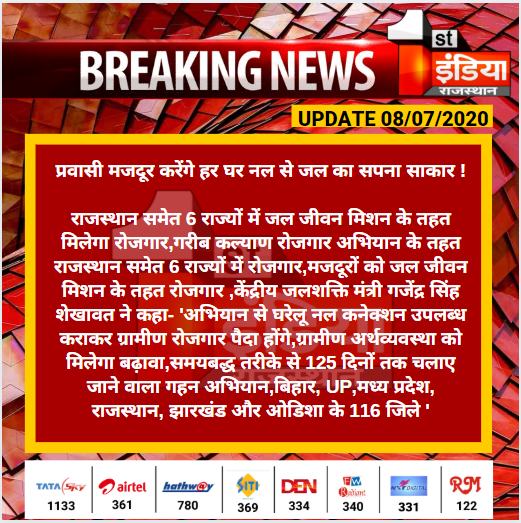 #Jaipur: प्रवासी मजदूर करेंगे हर घर नल से जल का सपना साकार !

राजस्थान समेत 6 राज्यों में जल जीवन मिशन के तहत मिलेगा रोजगार,गरीब कल्याण रोजगार अभियान के तहत राजस्थान समेत 6 राज्यों में रोजगार...
#RajasthanWithFirstIndia #MigrantLabor