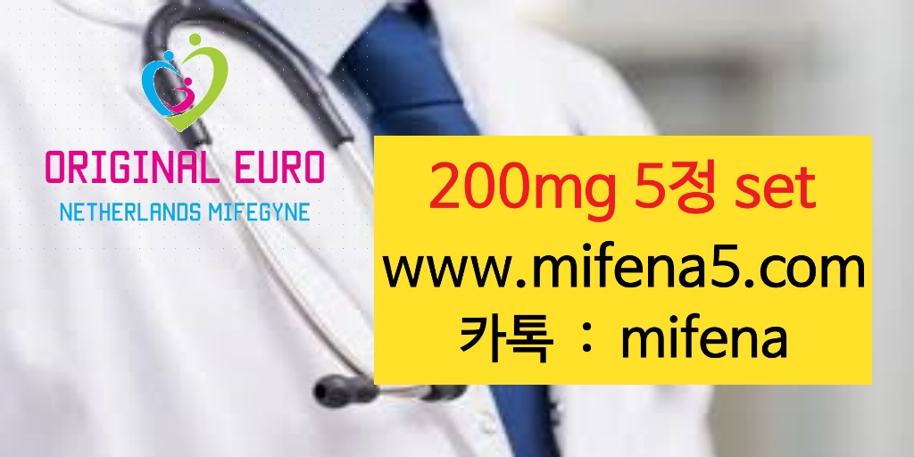 jubokyeong's tweet photo. #ㅁㅣ프진해외직구 미프진네델란드는 정품 200mg 5정 set 이며 오리지널 네델란드 직수입 입니다. 더이상 중국산에 속지 마세요. https://t.co/riW2L1bjtK  24시간익명상담 https://t.co/qSrLcl0GCL https://t.co/OONuul4fK8