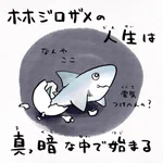 実は苦労している？ホホジロザメの人生がベリーハード!