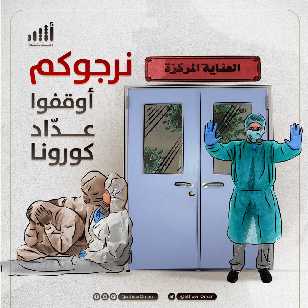 Atheer_Oman's tweet photo. #أثير| نرجوووووكم: أوقفوا عدّاد #كورونا https://t.co/JtaO7y5rxd