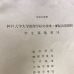 神戸大学大学院の入学出願に必要な書類!書式は特に指定されなかったのでこうなった!