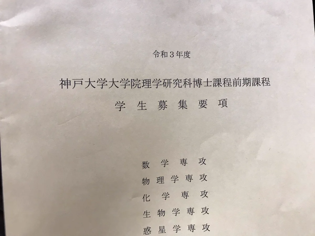 神戸大学大学院の入学出願に必要な書類www書式は特に指定されなかったのでこうなったwww