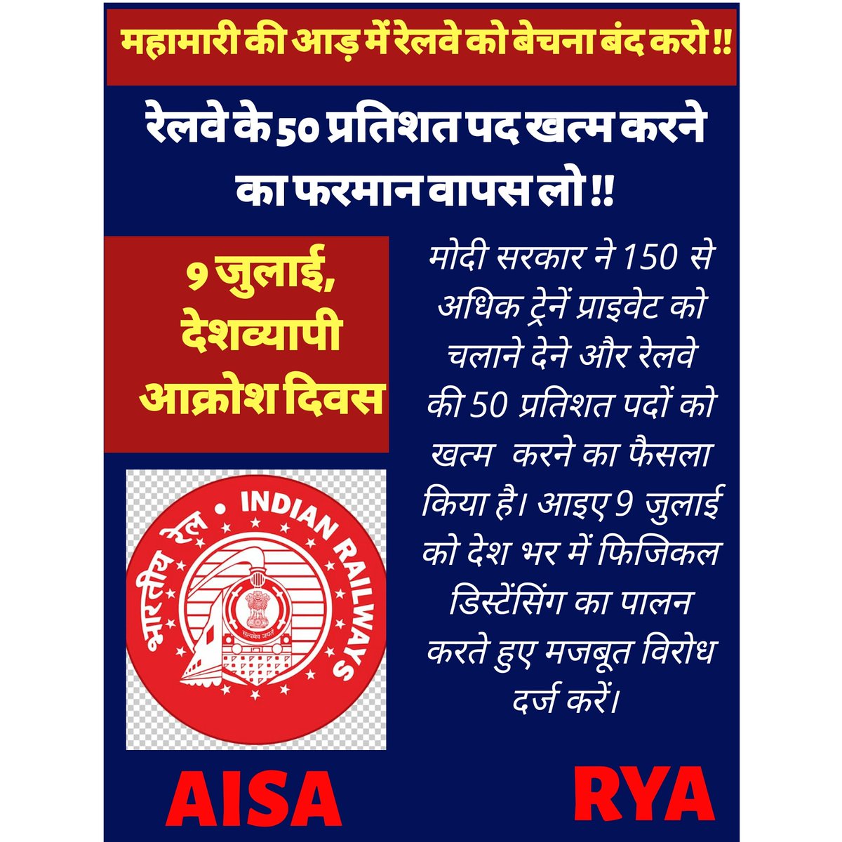 ryaindia's tweet image. महामारी की आड़ में रेलवे को बेचना बंद करो !!

रेलवे के 50 प्रतिशत पद खत्म करने का फरमान वापस लो !!

9 जुलाई, देशव्यापी आक्रोश दिवस
#9july 
#railway 
#privatisation