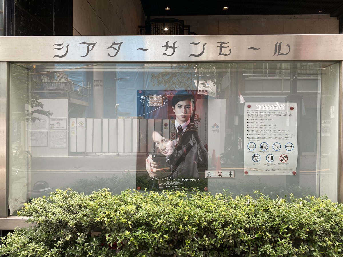 IACEI's tweet photo. 株式会社Thavman製作の舞台「#殺し屋にくびったけ」のゲネを観に、新宿シアターサンモールへ！←弊所 芸能プロダクション アルファクリエイター所属俳優の豊村貴洋が出演！
出演予定の舞台(※別演目)が新型コロナで中止になるなど、製作も演者もみんな大変な時期を乗り越え初日に至ったことに感無量。 https://t.co/Cdr6iFD4nv
