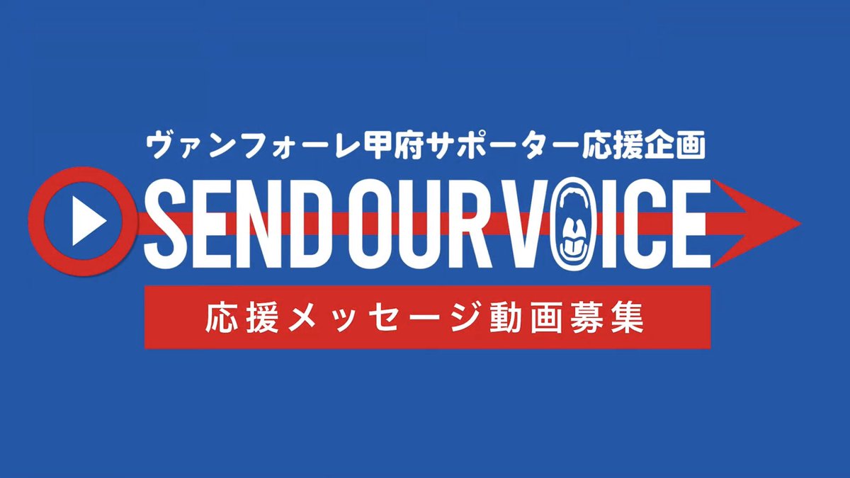 HINCHADA_KOFU's tweet photo. SEND OUR VOICE

たくさんの熱い気持ちありがとうございました！

再開初戦の新潟戦では、
選手アップ中に大型ビジョンから
この熱い気持ちを届けました。

#vfk #信じる仲間と共に居るべき場所へ 

▶️https://t.co/tq0El4UF1G https://t.co/piHJLle3mB