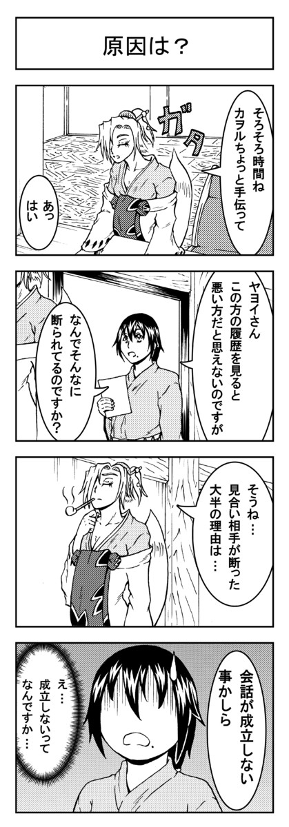 いいお相手を紹介します! 3本目
#4コマ漫画  
#妖怪 
#お見合い
#座敷童子
#妖狐 