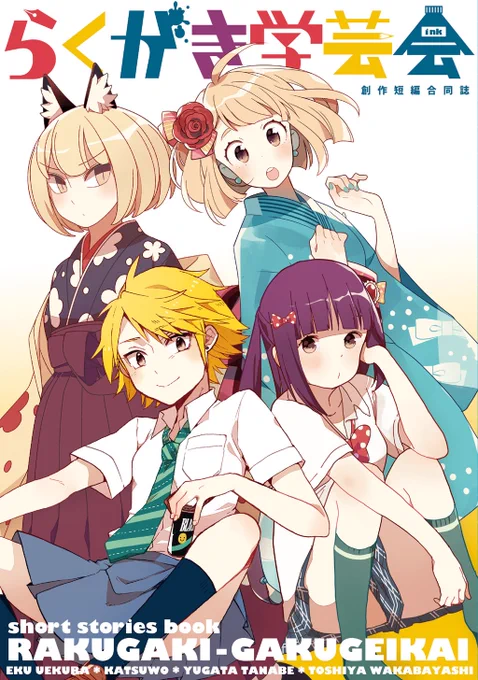 僕がいろんな作家さんにお声がけして夏に出してた合同誌「らくがき学芸会」が!!2015年版から4冊!!電子書籍で配信されました!!ここでしか読めない漫画もありますので!!ぜひぜひぜひー!!!! 