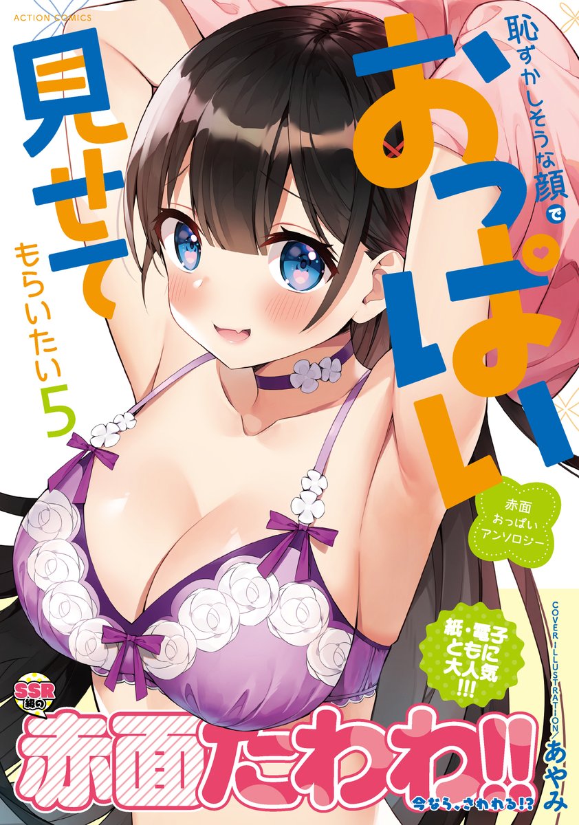 7月9日に双葉社さんから発売される「恥ずかしそうな顔でおっぱい見せてもらいたい 赤面おっぱいアンソロジー5(アクションコミックス)」に、ラブコメ漫画で参加させていただきました!画像3枚目の表紙が目印です、よろしくお願いします!
https://t.co/btw92BfMEF 