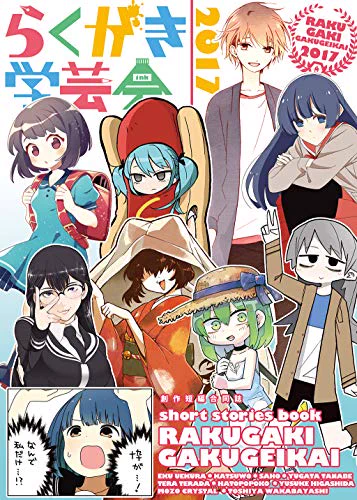 僕がいろんな作家さんにお声がけして夏に出してた合同誌「らくがき学芸会」が!!2015年版から4冊!!電子書籍で配信されました!!ここでしか読めない漫画もありますので!!ぜひぜひぜひー!!!! 