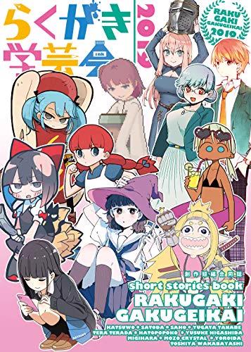 僕がいろんな作家さんにお声がけして夏に出してた合同誌「らくがき学芸会」が!!2015年版から4冊!!電子書籍で配信されました!!ここでしか読めない漫画もありますので!!ぜひぜひぜひー!!!! 