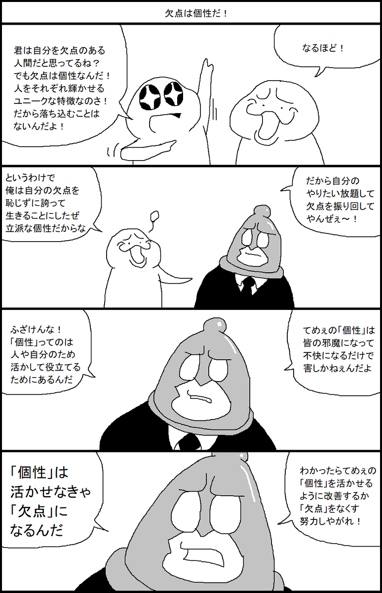 「欠点は個性だ!」 