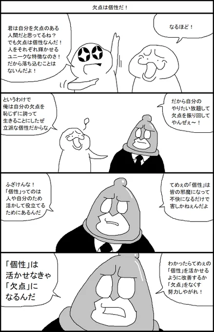 「欠点は個性だ!」 