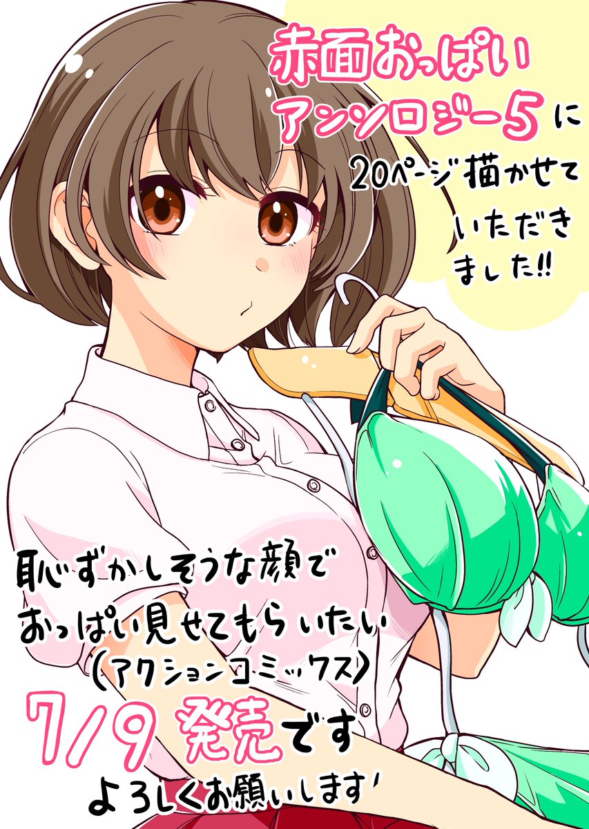 7月9日に双葉社さんから発売される「恥ずかしそうな顔でおっぱい見せてもらいたい 赤面おっぱいアンソロジー5(アクションコミックス)」に、ラブコメ漫画で参加させていただきました!画像3枚目の表紙が目印です、よろしくお願いします!
https://t.co/btw92BfMEF 