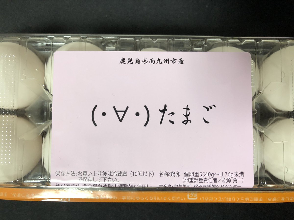 鹿児島のスーパーで売られていた卵パック インターネット老人会会員に刺さるネーミング だった バズった影響で生産者がtwitter開始 Togetter