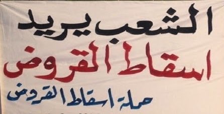 سؤال ؟ 

هل انت مؤيـد لإسقاط القروض ؟ 

* إذا مؤيد لإسقاط القروض 
رتويت  🔁

* إذا غير مؤيد لإسقاط القروض لايك ❤️ مع كتابة السبب بالمنشن 📝📖

#مجلس_الوزراء
#نهاية_العام_الدراسي
#اسقاط_القروض_لليوم_579