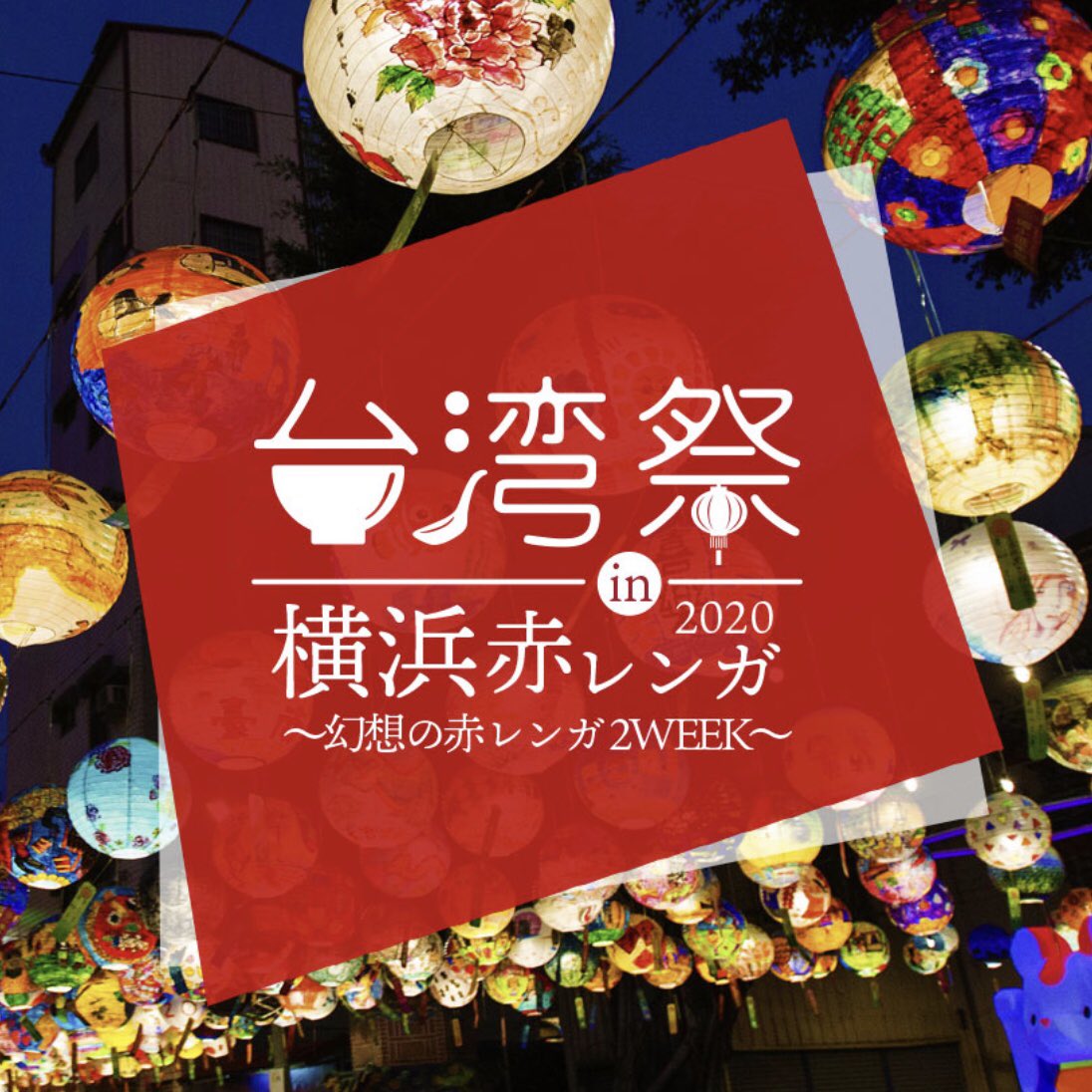 台湾祭 台湾祭in横浜赤レンガ 幻想の赤レンガ2week お待たせしました 詳細が決まりましたのでお知らせいたします 日時 8月7日 金 23日 日 11 00 21 00 場所 横浜赤レンガ倉庫 イベント広場 入場料一般 800円 小中学生 500円 入場