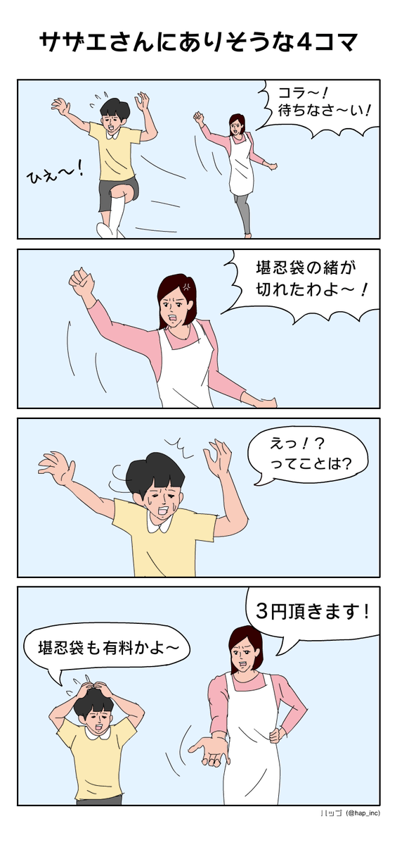 サザエさんにありそうな4コマ 