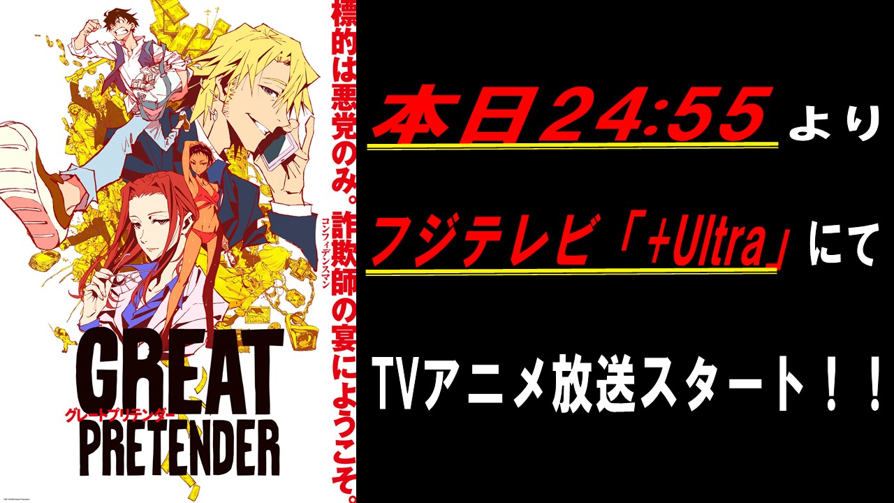 アニメ Great Pretender グレートプリテンダー 公式 好評配信中 今晩24 55 Greatpretender フジテレビ Ultra 放送開始まであと6時間 ということで 改めて作品のご紹介をいたします タイムラインをお騒がせしますが 詐欺師