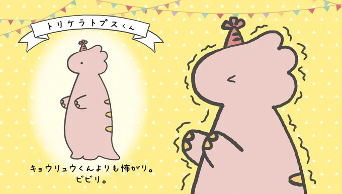 【キョウリュウくんのお友達⑦】

トリケラトプスです。よろしくね。

#ルーミーズパーティー #ルーミーズ #怖がりのキョウリュウ #新しいお友達 