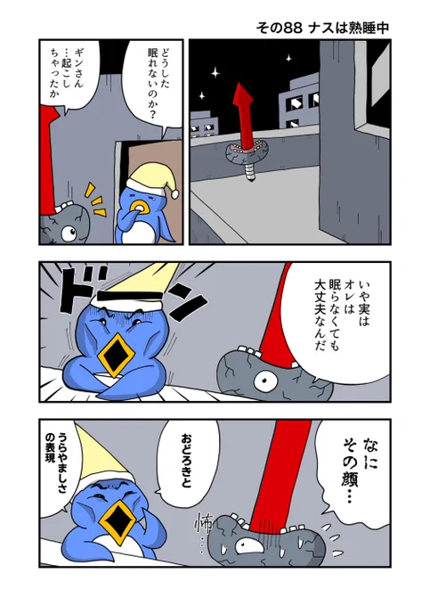 ナスの剣士 その88 ナスは熟睡中 